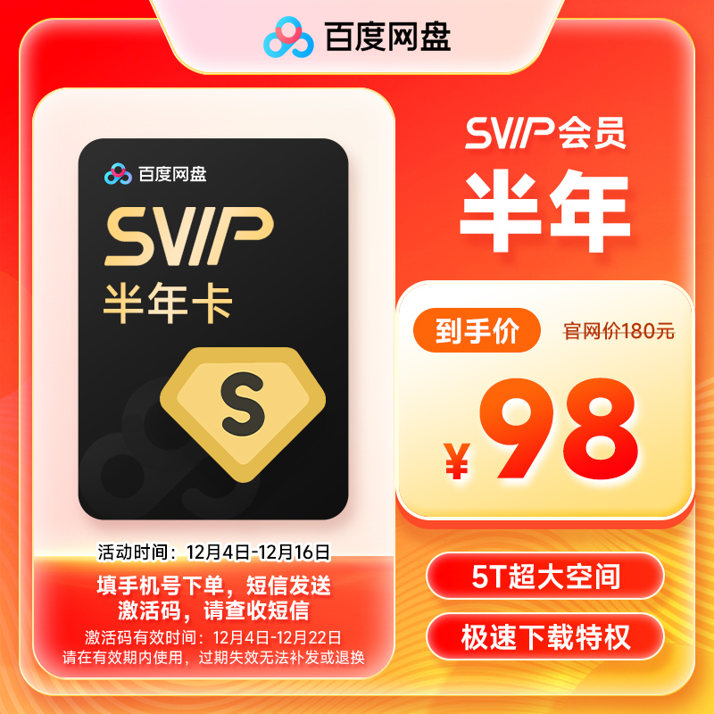 【短信发卡密】百度网盘超级会员SVIP6个月 网盘会员svip半年极速