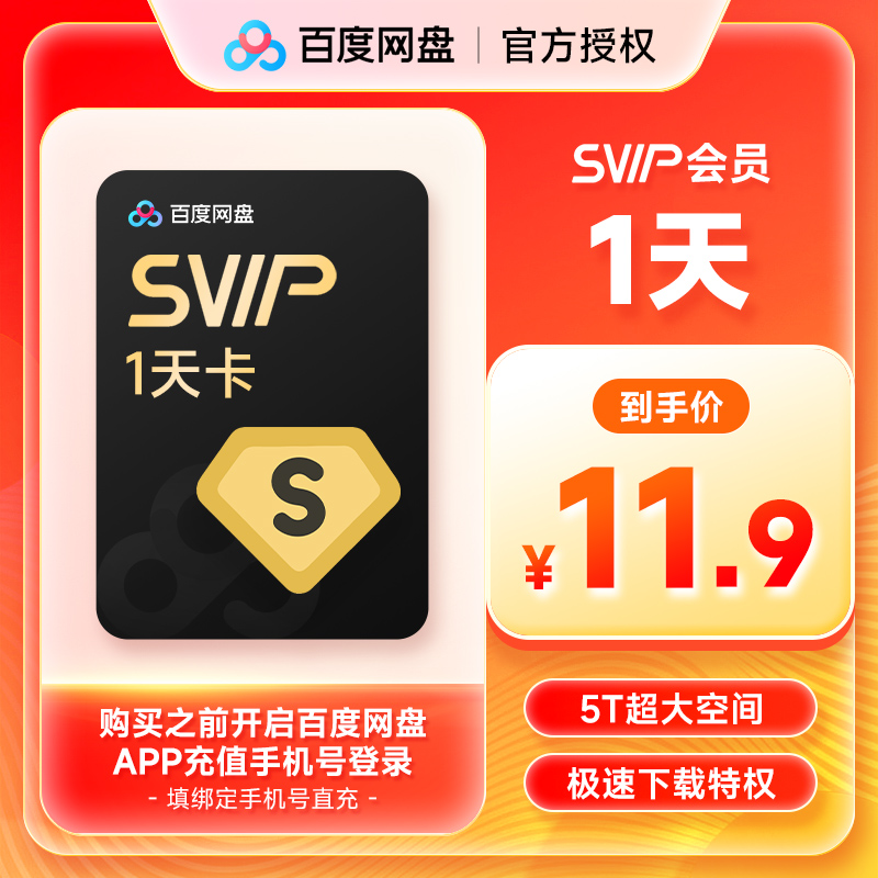 【正品直充】百度网盘超级会员SVIP会员1天卡/月/季/年卡 百度云