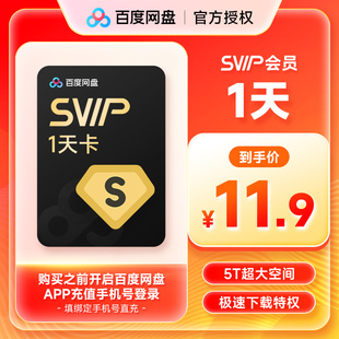 【正品】百度网盘超级会员SVIP会员1天卡/月/季/年卡 百度云