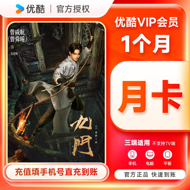 【正品】优酷会员视频vip1个月-年卡 youku会员30天 优酷vip会员图片