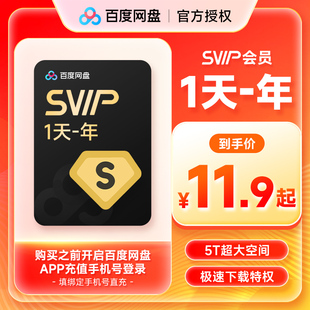 百度网盘超级会员SVIP1天卡-年卡 百度云周卡极速下载 视频倍速
