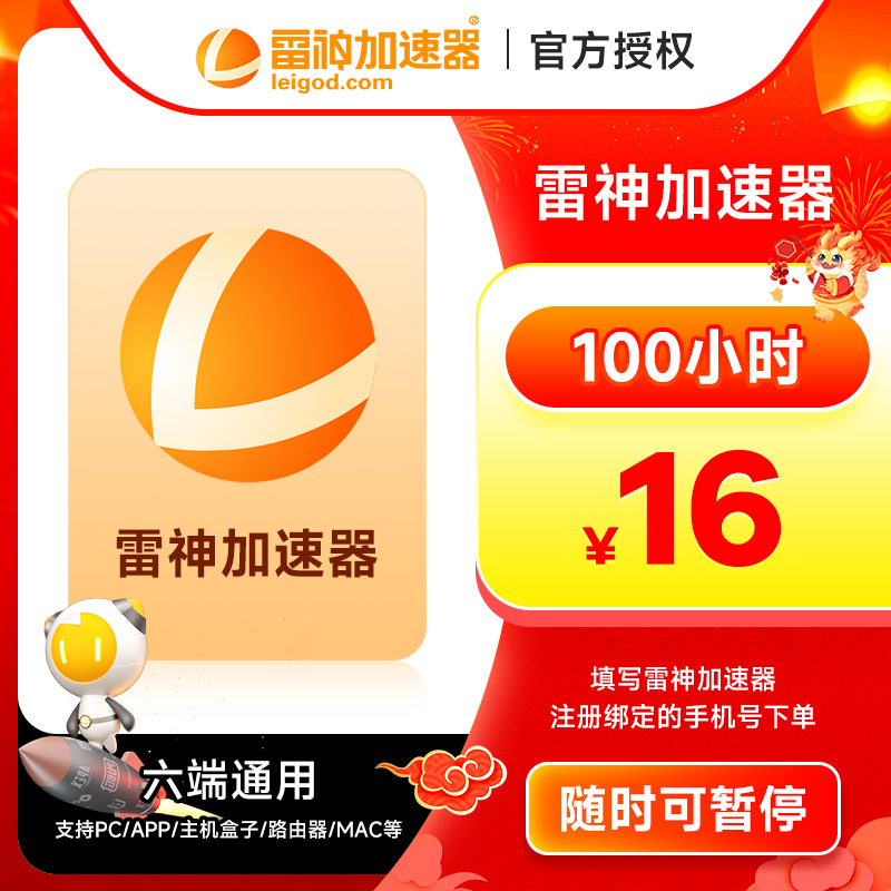 雷神加速器55-4600小时长可暂停steam游戏加器器 雷神加速器