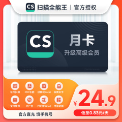 【连包月卡】CS扫描全能王VIP 高级账户会员30天 去水印手机扫描