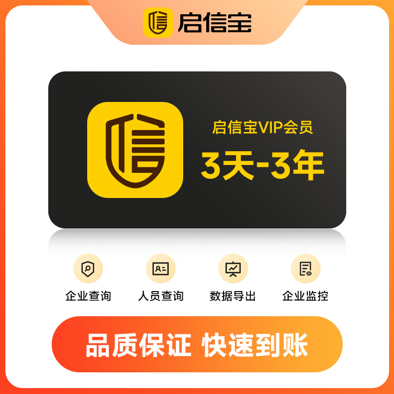启信宝vip3年/1年/月/3天 VIP会员 企信宝 维权查公司启信宝会员