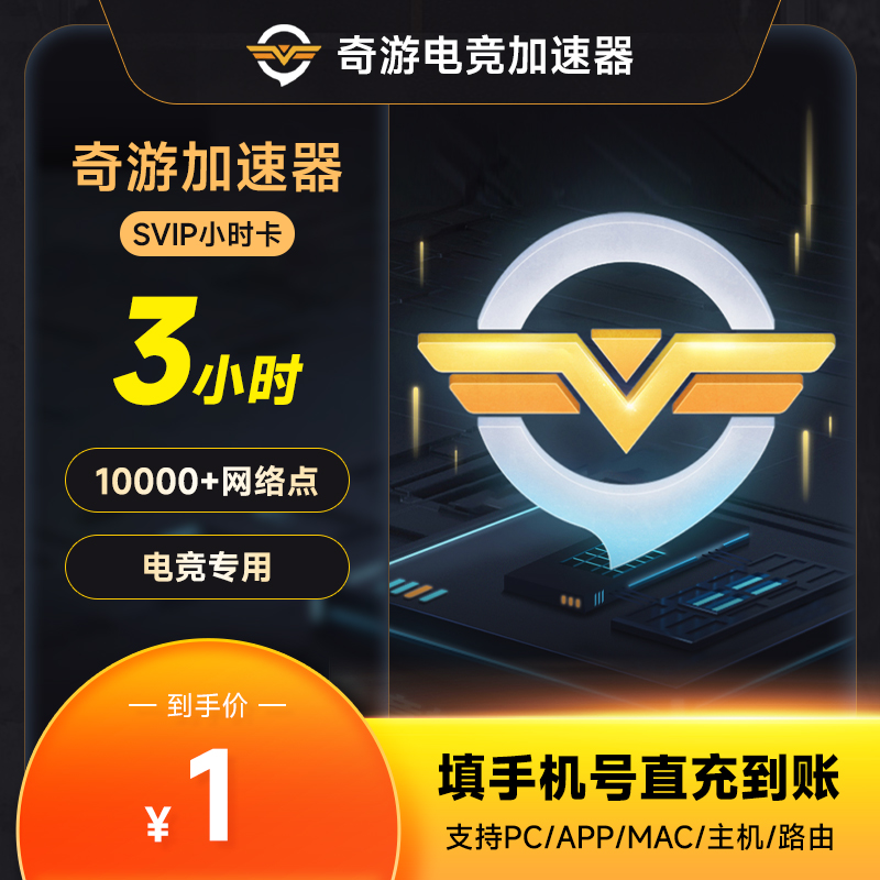 奇游加速器SVIP3小时-月卡 SVIP会员 steam 吃鸡鹅鸭杀uu幻兽帕鲁