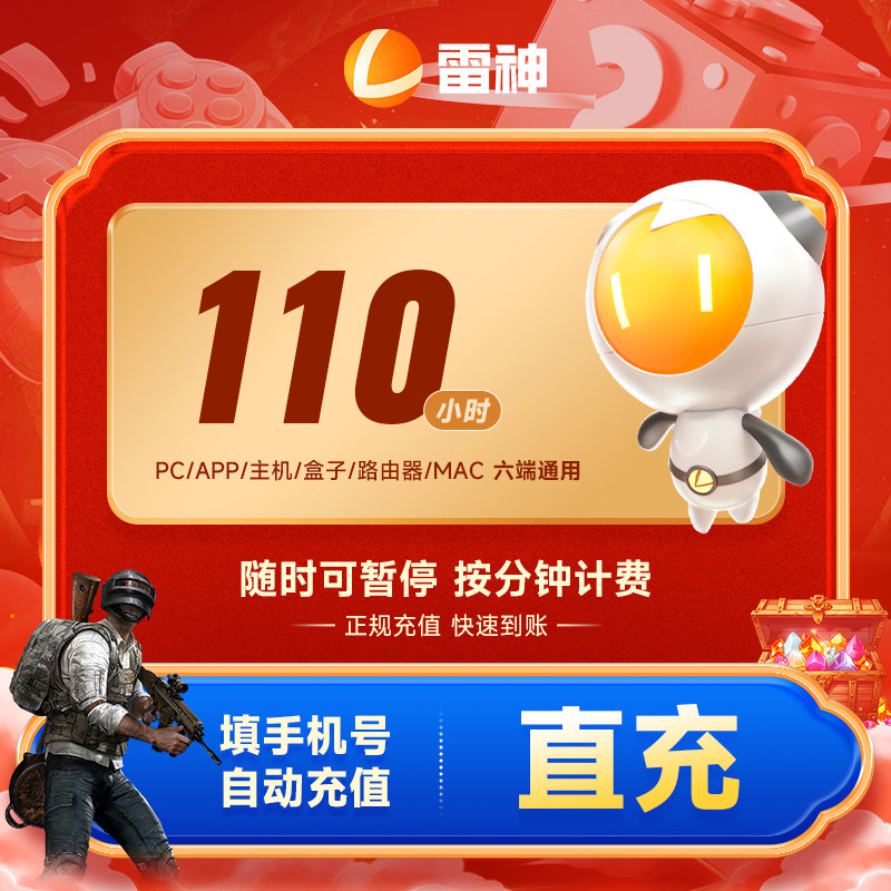 雷神加速器110小时可暂停时长 steam游戏主机网游吃鸡游戏加速器