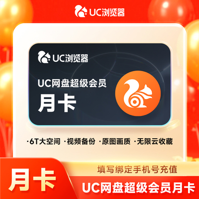 UC浏览器 网盘超级会员月卡到年卡 uc网盘vip无限流畅播云收藏