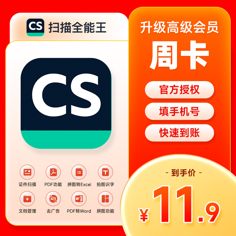 【直充】CS扫描全能王VIP 识别 高级账户会员 去水印 支持IOS