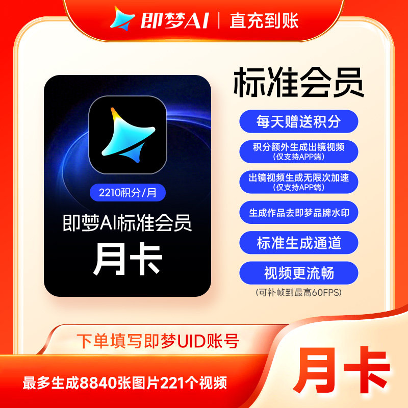 【填即梦uid充值】即梦AI标准会员月卡 即梦标准会员30天 直充图片