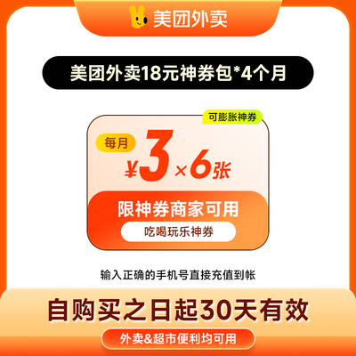 【直充】美团外卖神会员30/60/120元券包含5元无门槛红包美団外卖