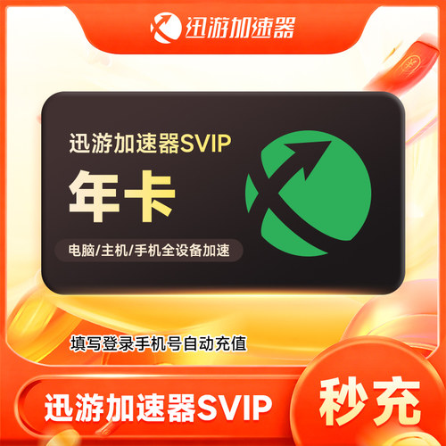 【直充】迅游加速器SVIP168小时-年卡会员暗黑4吃鸡apex蓝色协议
