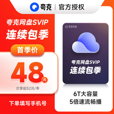 【自动续费】夸克网盘SVIP3个月超级会员季卡浏览器网盘会员云盘