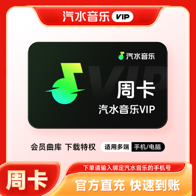 【直充】汽水音乐vip会员周卡 7天汽水音乐会员vip 手机号直充