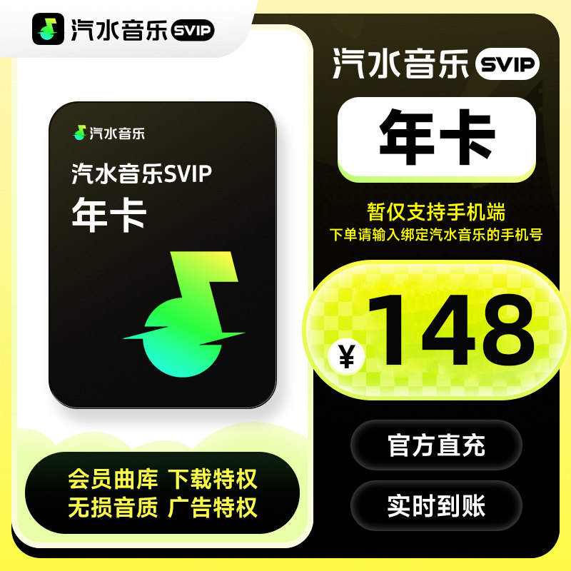 【直充】汽水音乐svip会员年卡 372天汽水音乐会员SVIP手机号直充