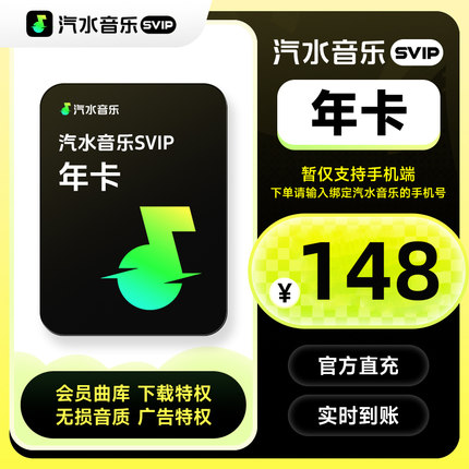 【直充】汽水音乐svip会员年卡 372天汽水音乐会员SVIP手机号直充