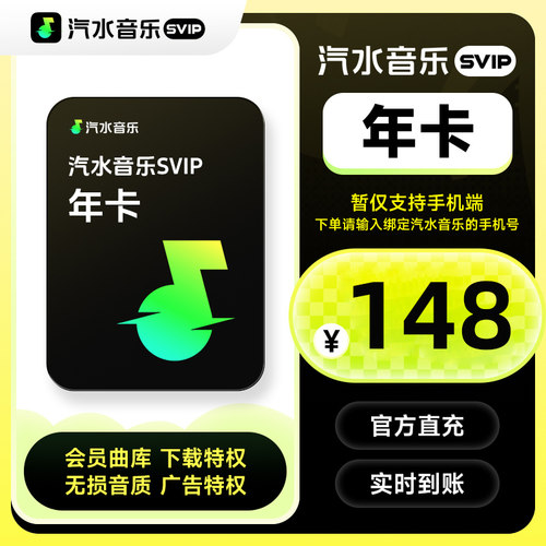 【直充】汽水音乐svip会员年卡 372天汽水音乐会员SVIP手机号直充
