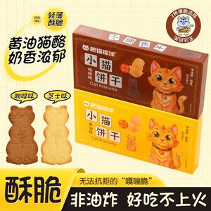 【肥猫猩球】黄油猫酪饼薄脆饼干小猫芝士咖啡休闲零食
