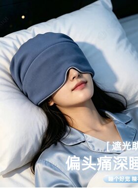 重力睡帽偏头痛专用女士晚