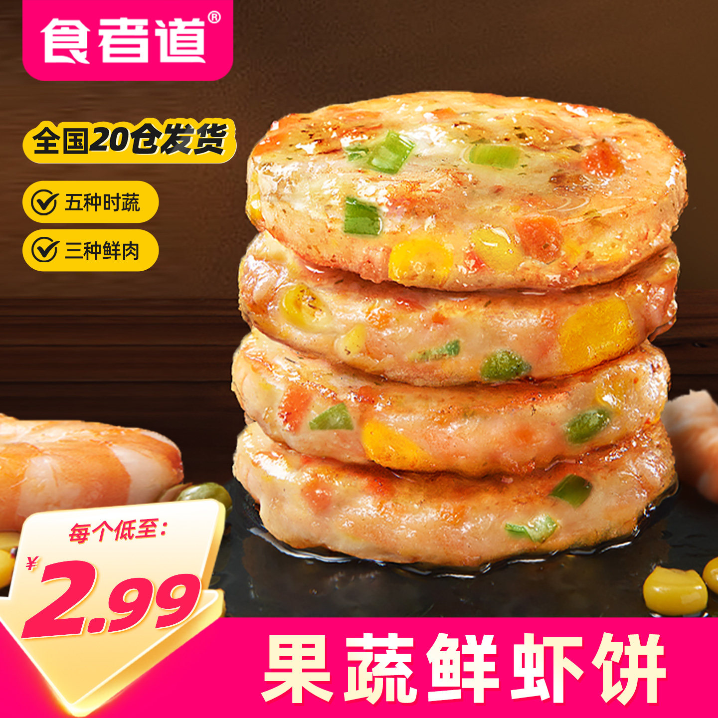 食者道鲜虾饼低脂高蛋白冷冻半成品虾仁果蔬饼儿童营养早餐食材