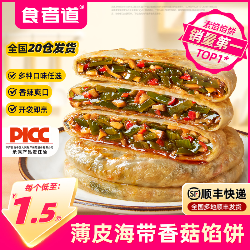食者道薄皮海带香菇馅饼