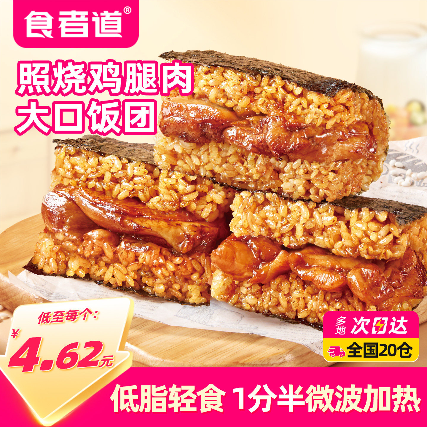 食者道照烧鸡腿肉大口饭团加热即食学生上班族懒人早餐速食半成品