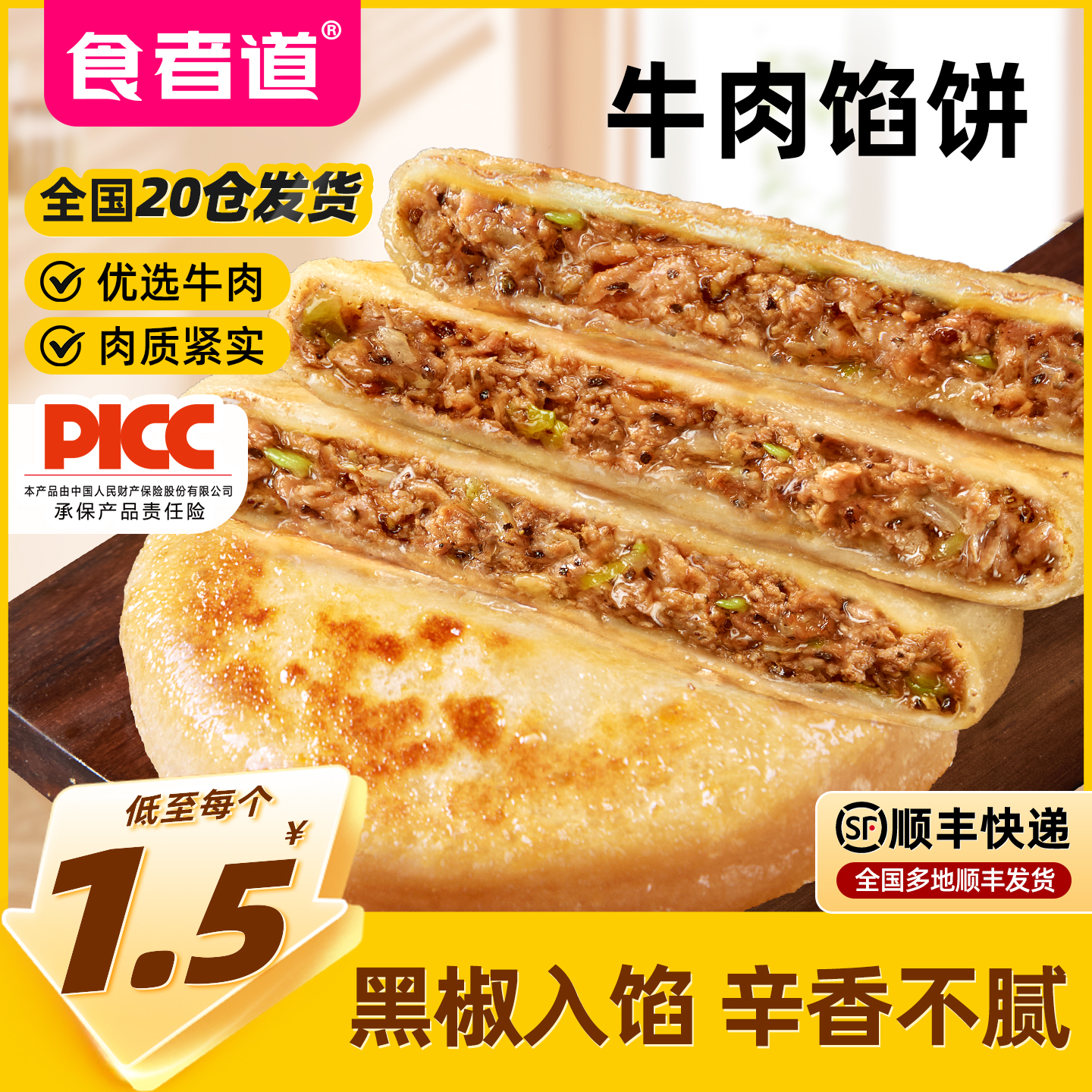 【食者道】薄皮牛肉馅饼黑椒煎饼