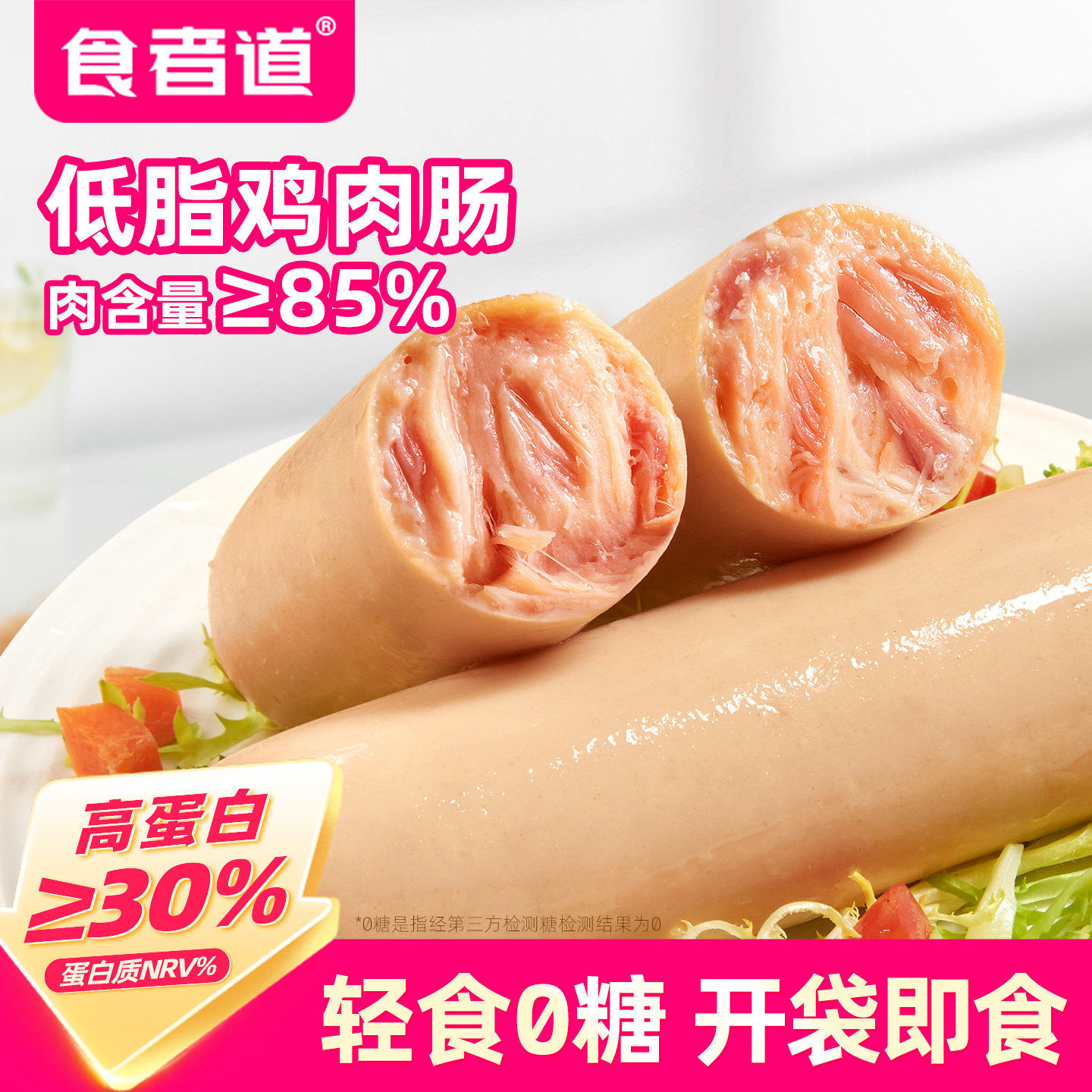 食者道低脂鸡肉肠火腿肠鸡胸肉肠高蛋白健康轻食健身零食开袋即食