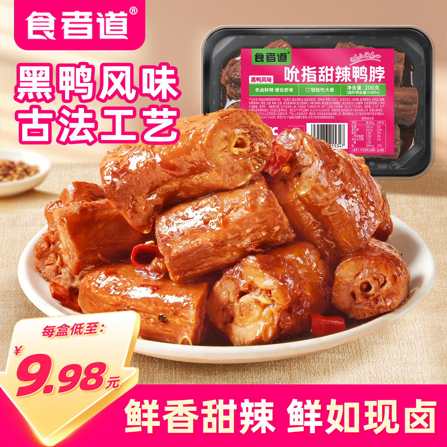 食者道吮指甜辣鸭脖肉食类鸭货鸭翅零食黑鸭风味冷冻熟食休闲小吃