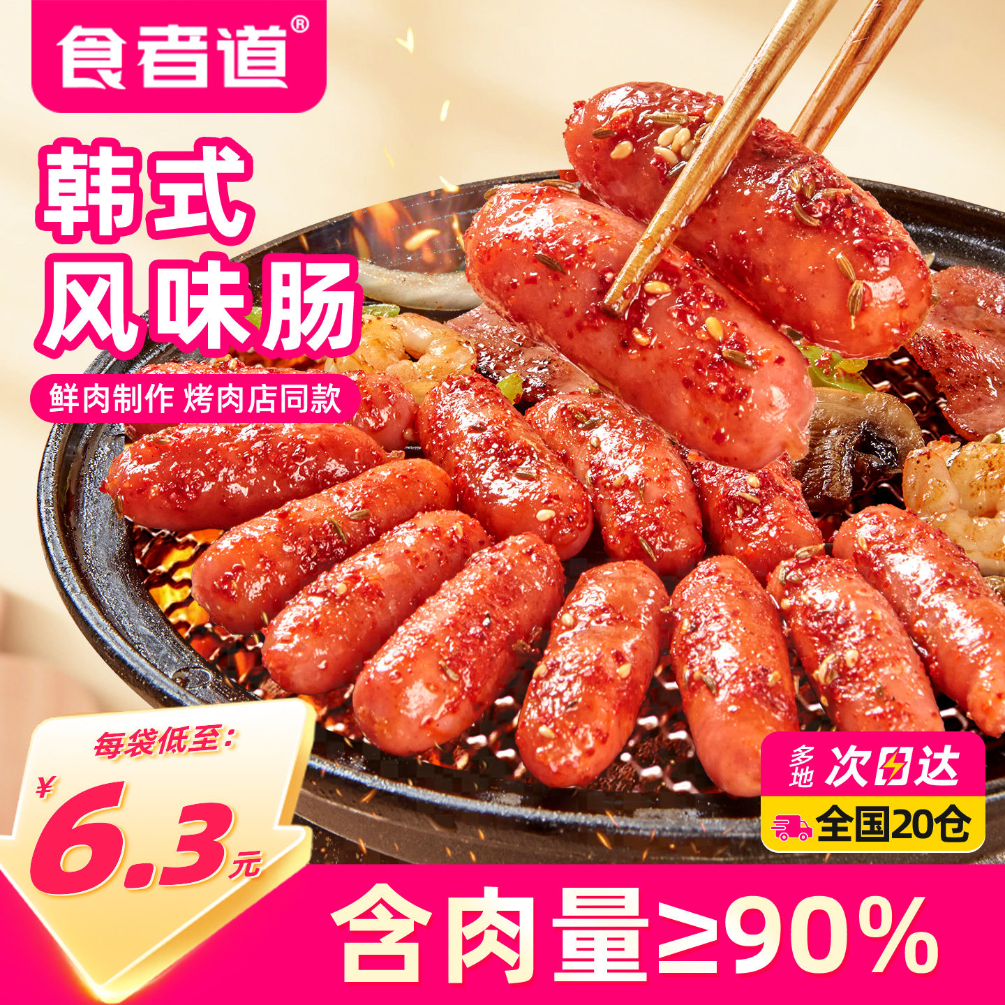 食者道韩式风味肠韩国烤肉店风干小香肠火锅肠猪肉爆汁香肠半成品