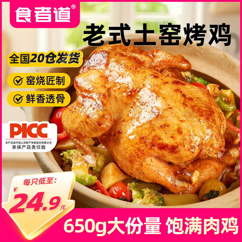 【650g*2只】食者道土窑烤鸡整只手扒鸡预制菜食材加热即食冷冻品