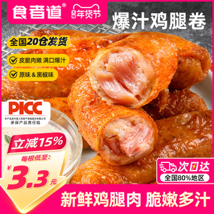 食者道爆汁鸡腿卷肉肠脆皮爆浆鸡皮肉卷空气炸锅半成品食材商用