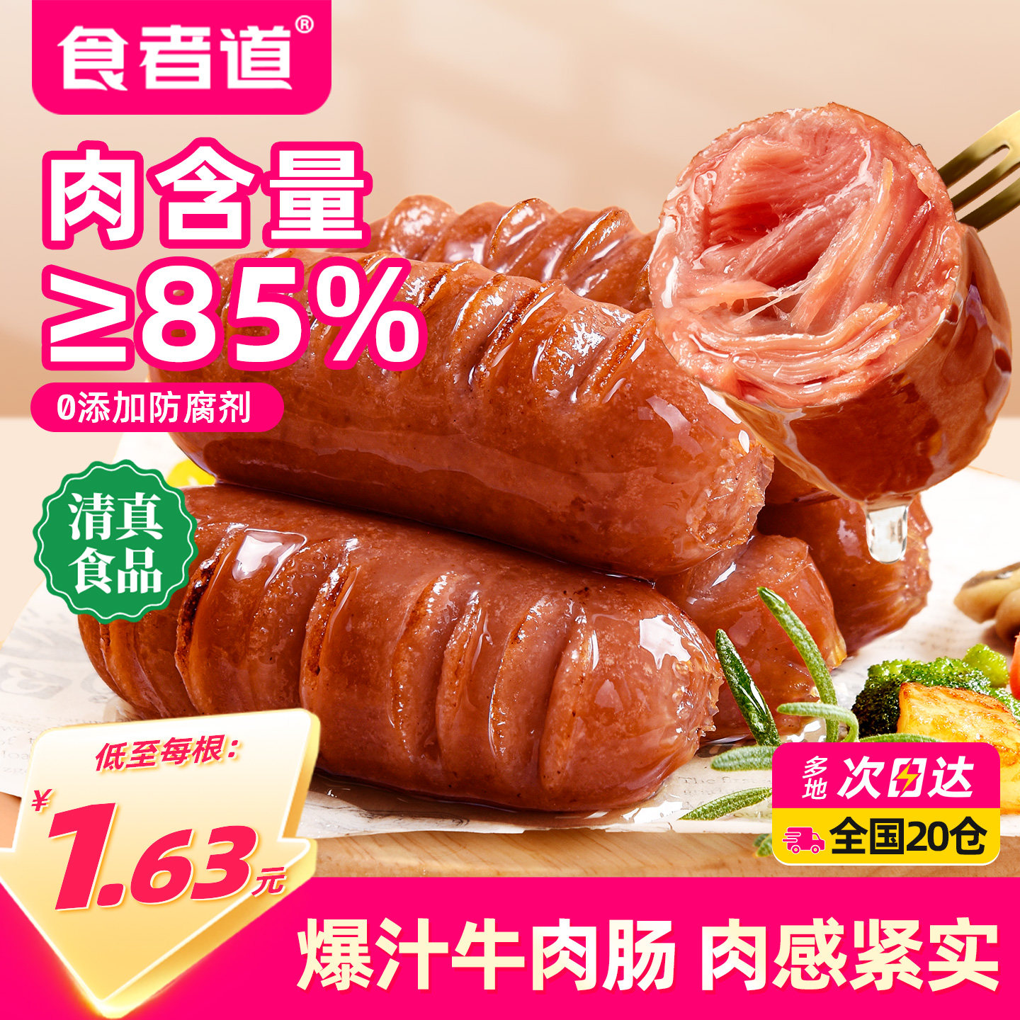 食者道爆汁牛肉肠清真图片