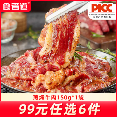 食者道煎烤牛肉烤肉半成品