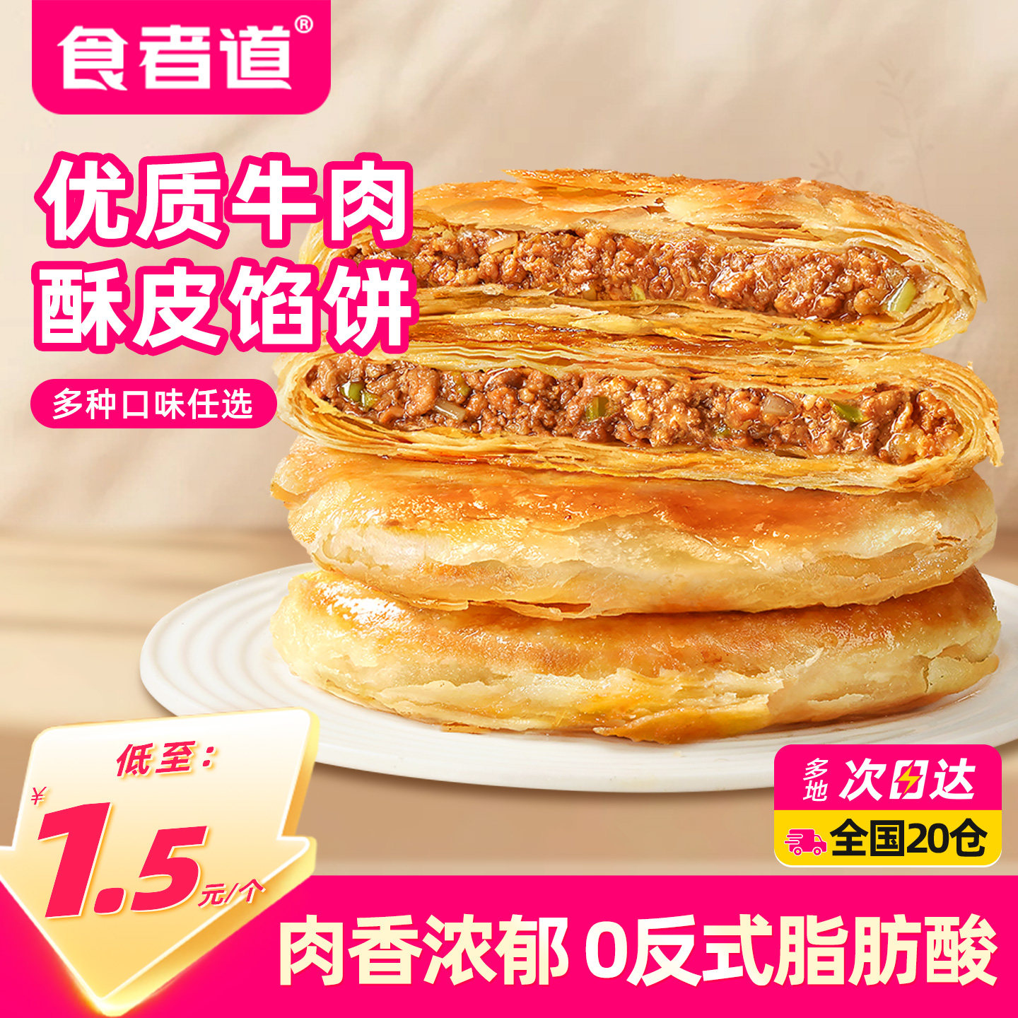 食者道酥皮牛肉馅饼速食早餐食材冷冻半成品儿童营养早饭牛肉煎饼