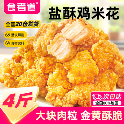 【食者道】盐酥鸡米花小吃半成品