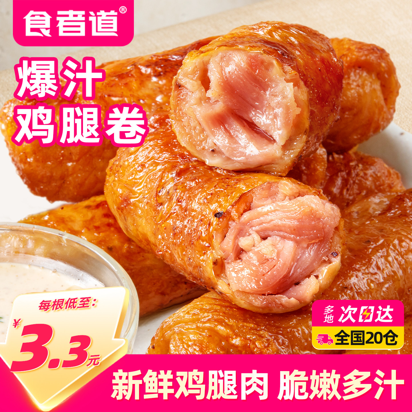 食者道爆汁鸡腿卷肉肠脆皮爆浆鸡皮肉卷空气炸锅半成品食材商用