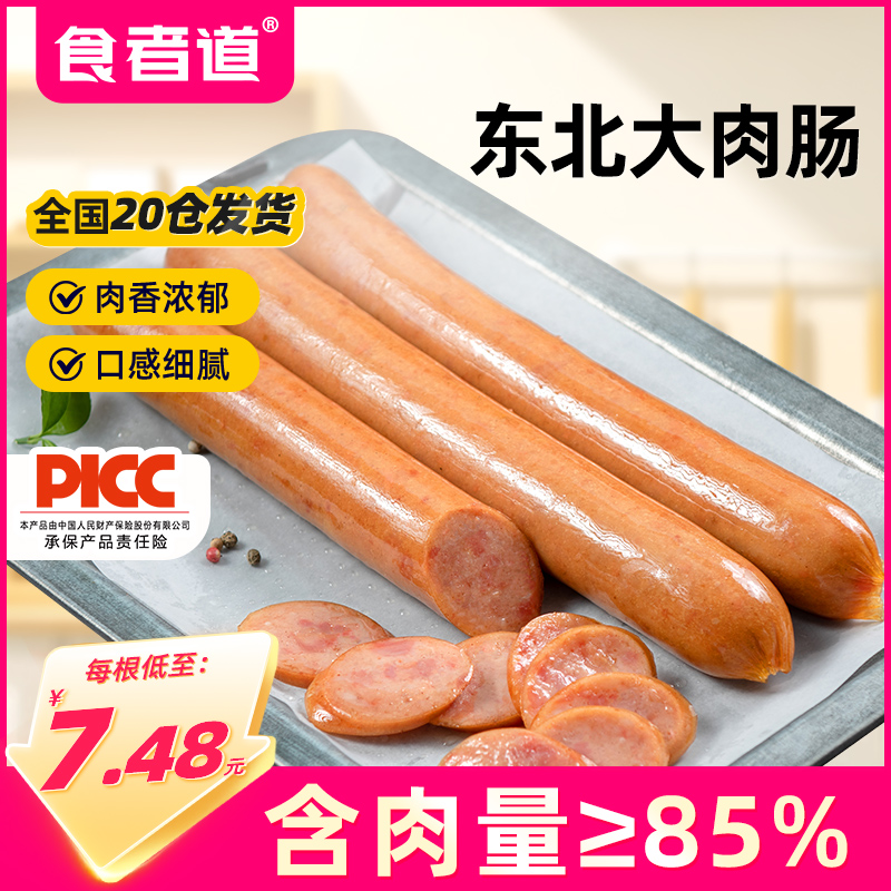 食者道特产东北大肉肠纯地道烤肠熟食真空火腿下酒菜热狗香肠