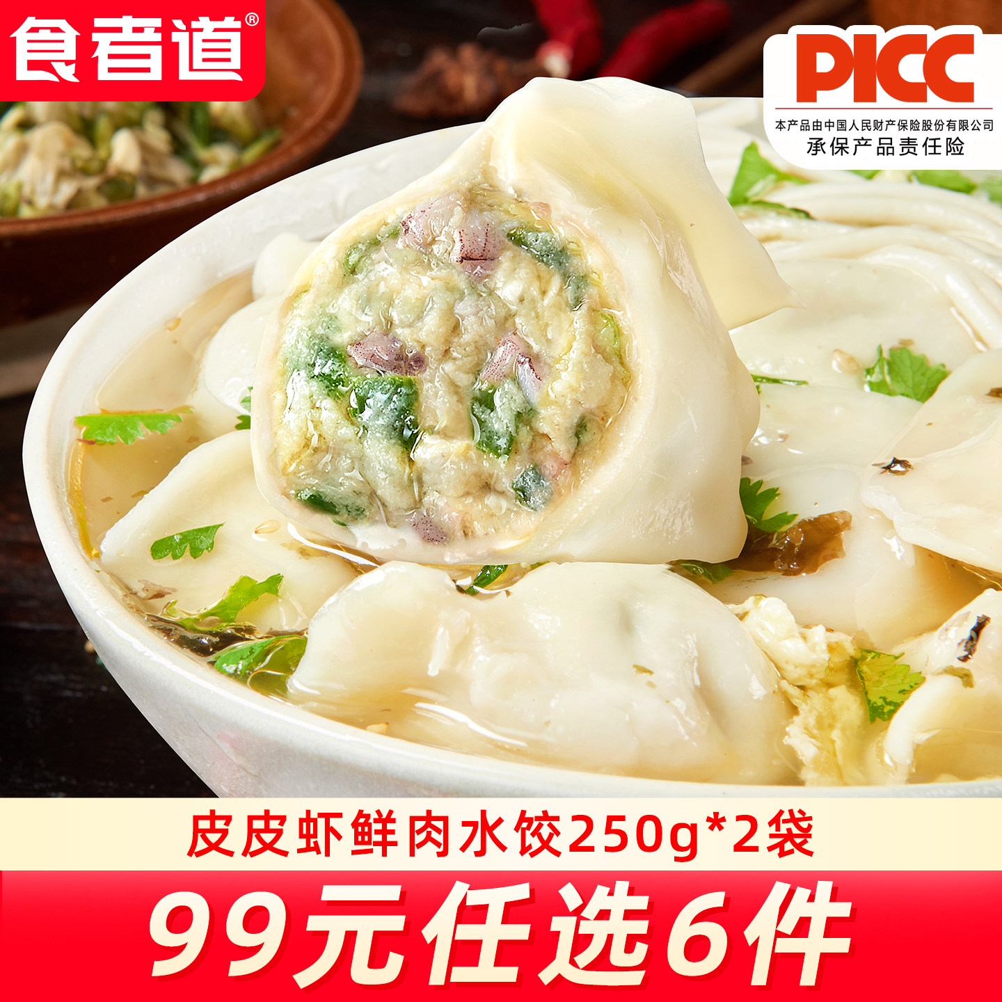 食者道皮皮虾鲜肉水饺