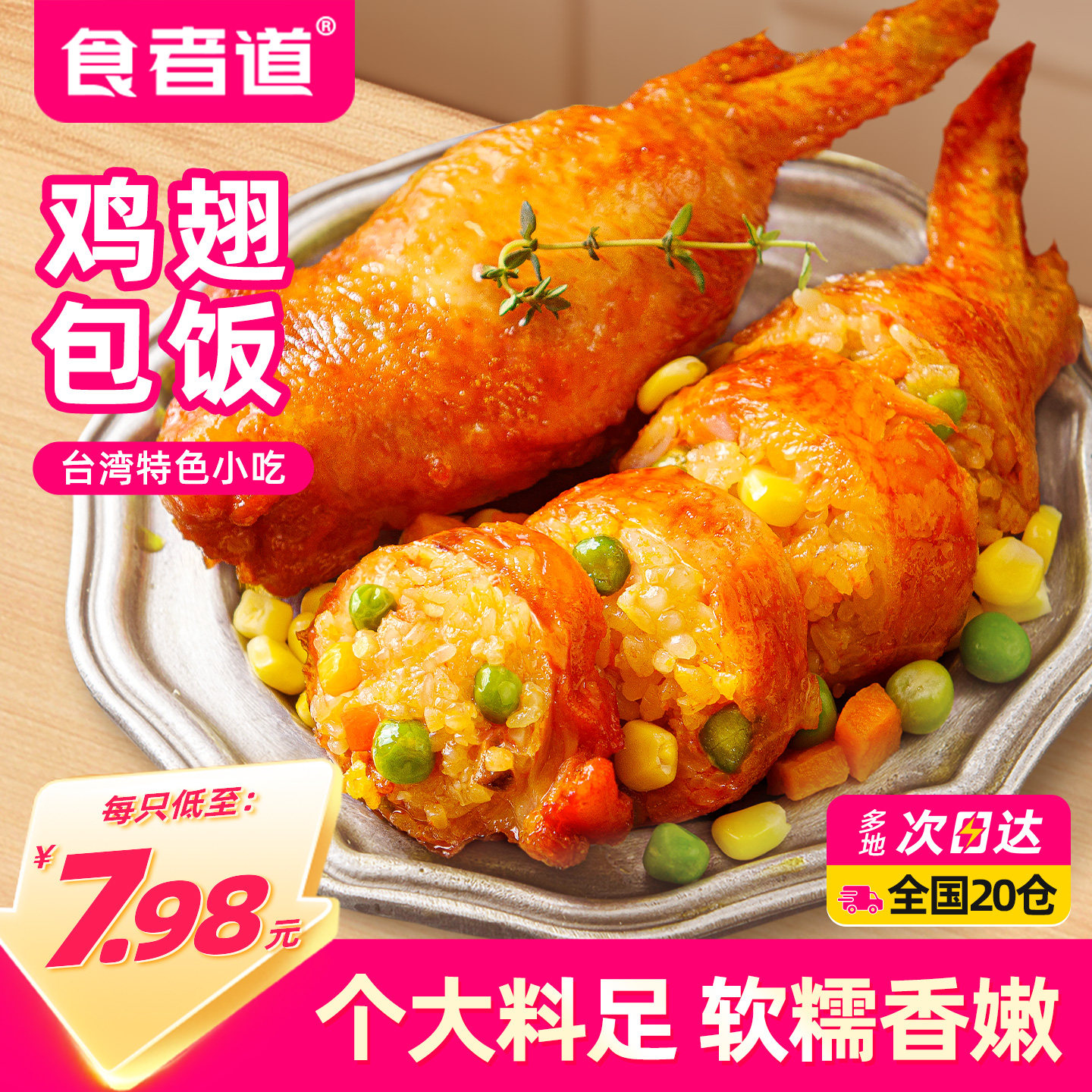 【食者道】奥尔良鸡翅包饭10送2图片