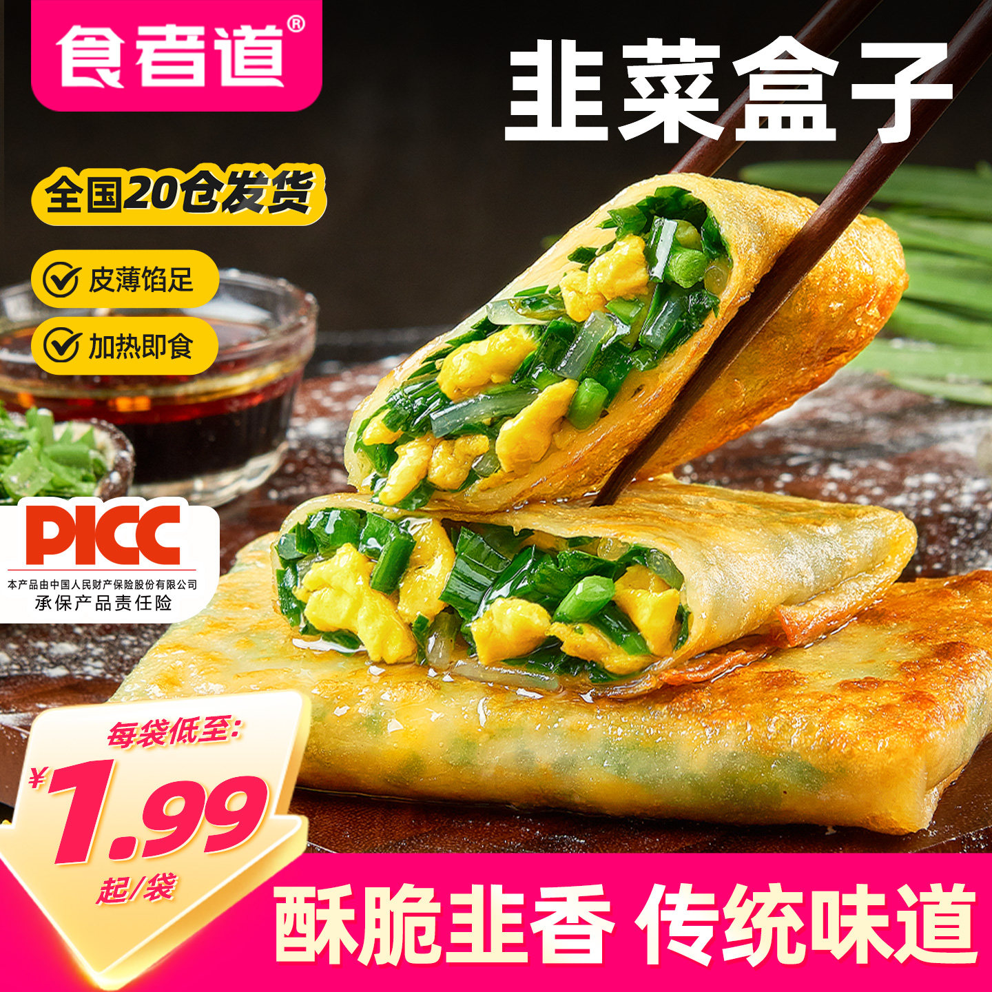 食者道韭菜盒子半成品早餐传统手工馅饼鸡蛋卷饼速食菜饼加热即食