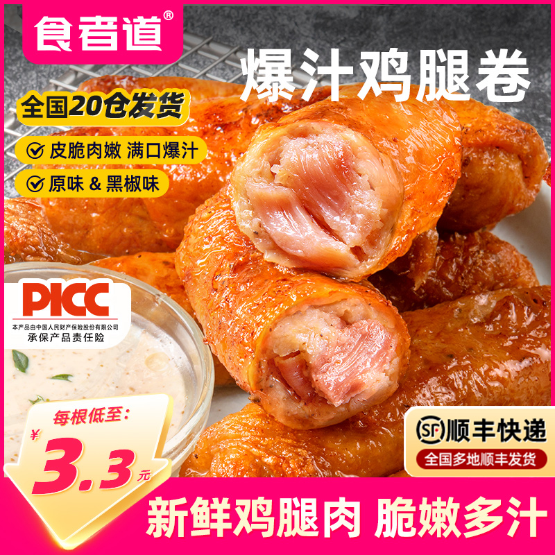 食者道爆汁鸡腿卷肉肠脆皮爆浆鸡皮肉卷空气炸锅半成品食材商用