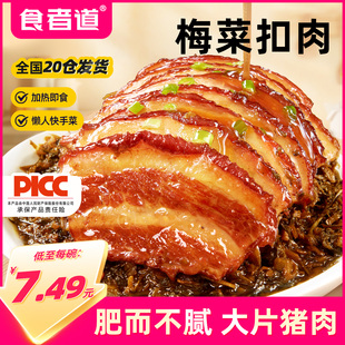 食者道梅菜扣肉预制菜加热即食碗装熟食下饭菜五花肉半成品快手菜