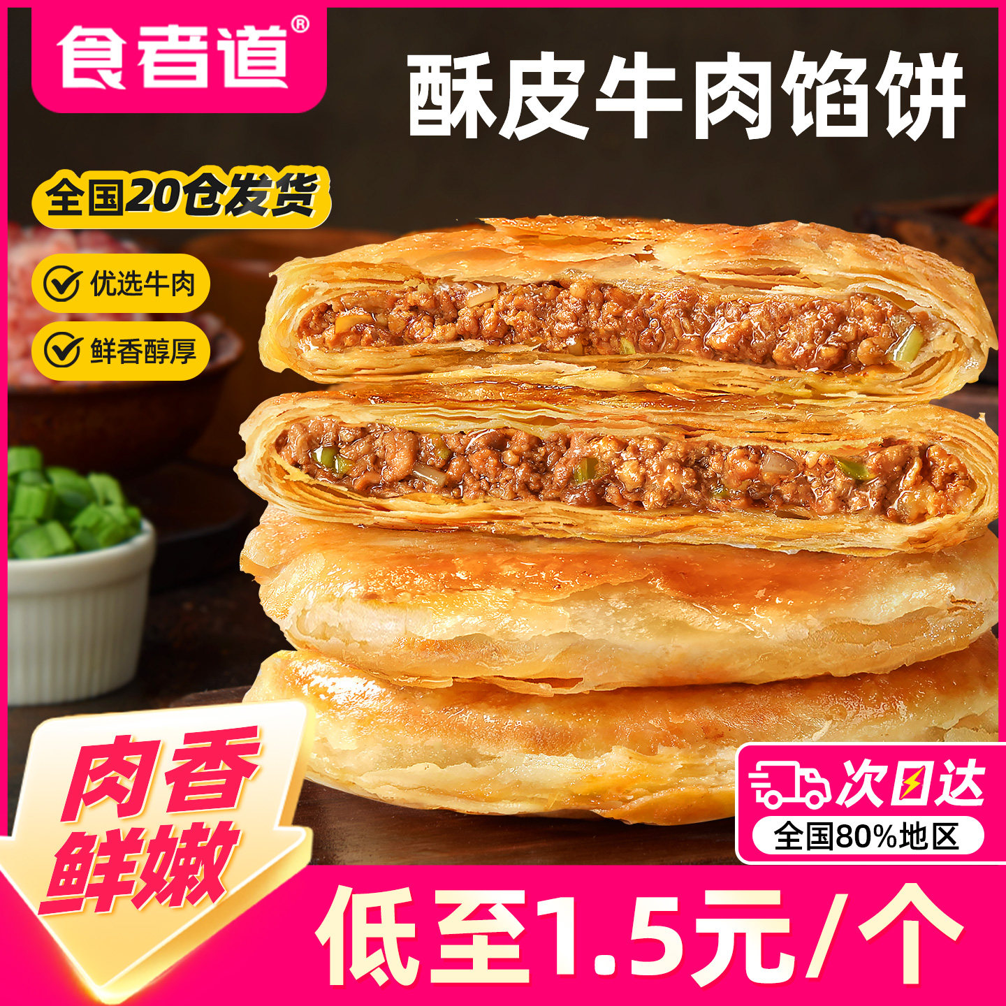 食者道酥皮牛肉馅饼速食早餐食材冷冻半成品儿童营养早饭牛肉煎饼