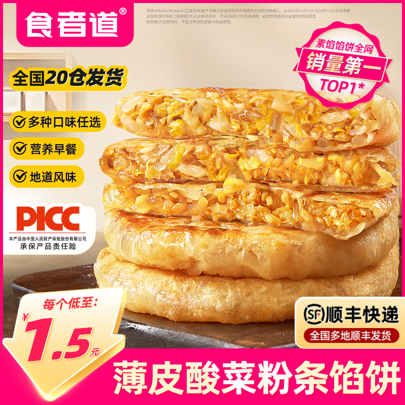 食者道酸菜粉条馅饼早餐半成品