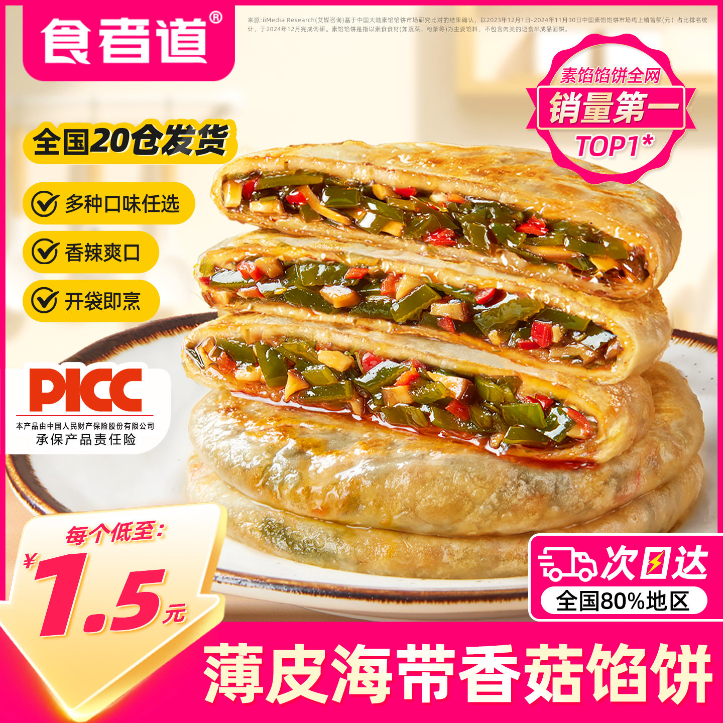 食者道薄皮海带香菇馅饼