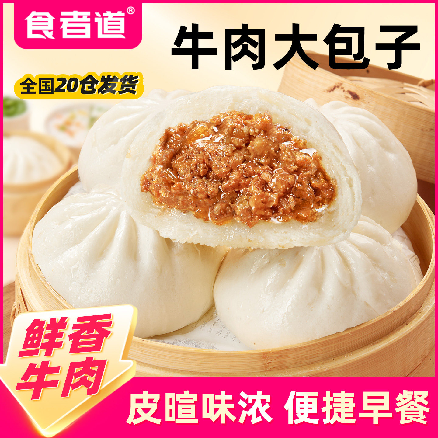 食者道牛肉大包子速食早餐儿童点心半成品加热即食75g/个