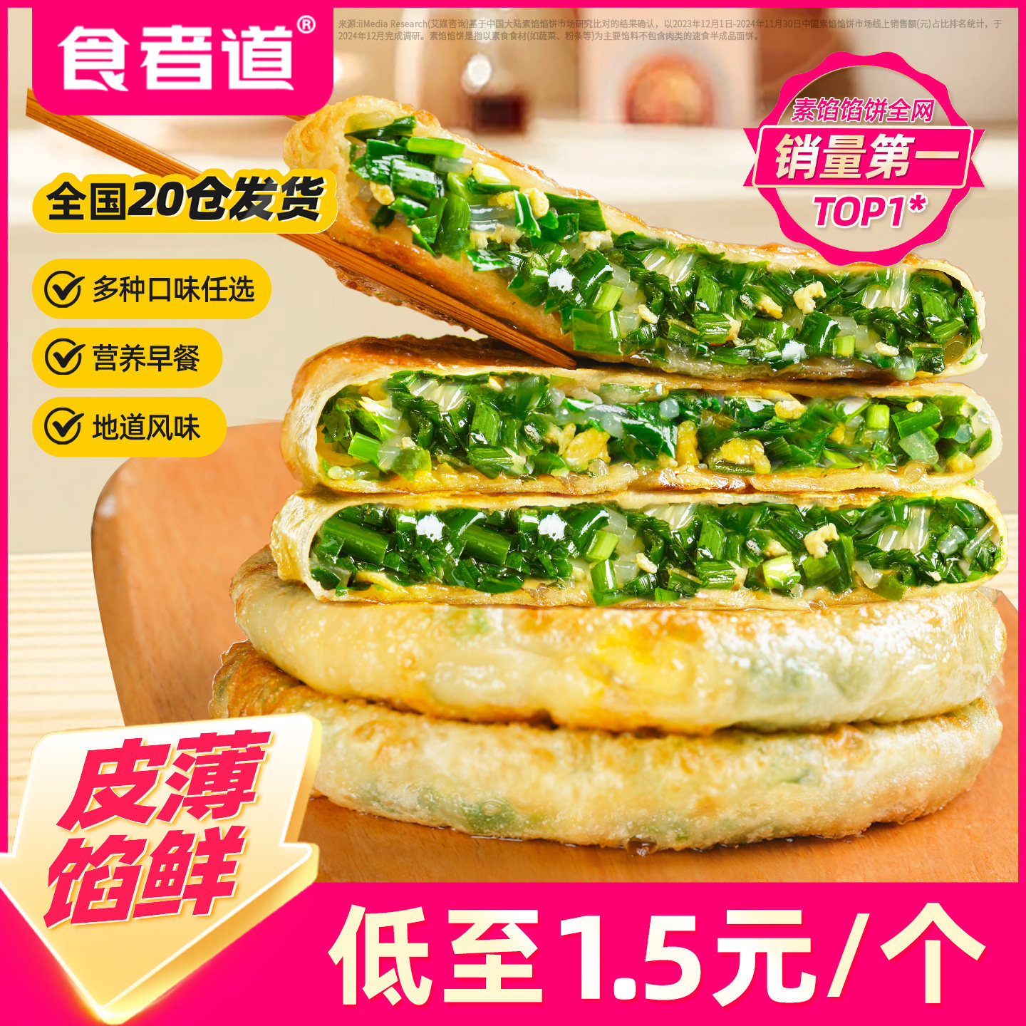 食者道韭菜鸡蛋馅饼纸皮韭菜馅饼速冻儿童早餐半成品食材韭菜盒子