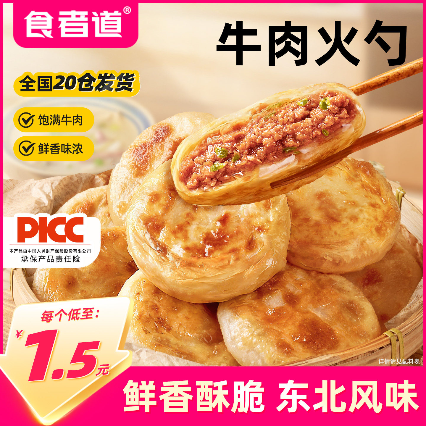 食者道牛肉火勺东北特色