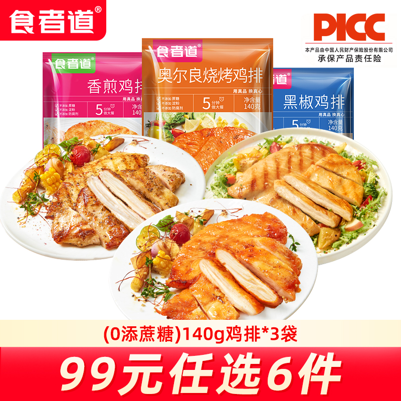 【99元任选6件】食者道0添蔗糖140g香煎鸡排冷冻半成品(140g*3袋)