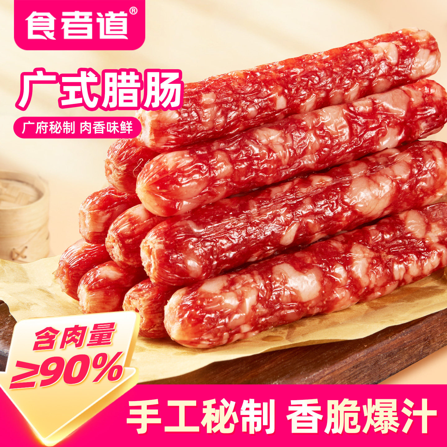 食者道广式腊肠炒菜香肠腊肉肠煲仔饭蒸饭传统广式咸甜味年货送礼